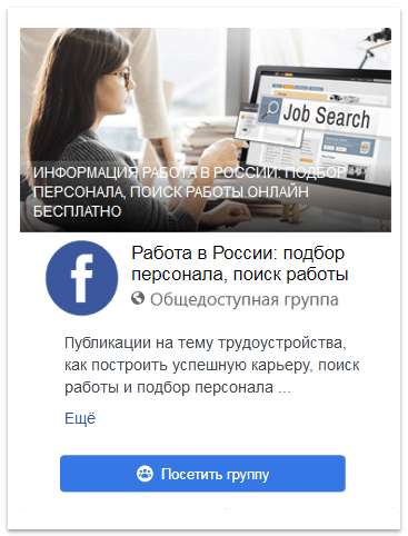 Работа в России: подбор персонала, поиск работы - Общедоступная группа Facebook.com ► Посетить группу Работа в России: подбор персонала, поиск работы - Общедоступная группа Facebook.com ► Посетить группу