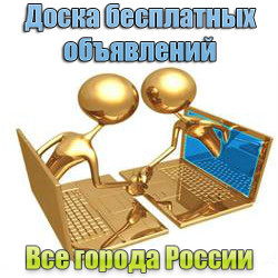 Доска бесплатных объявлений: подать объявление бесплатно онлайн