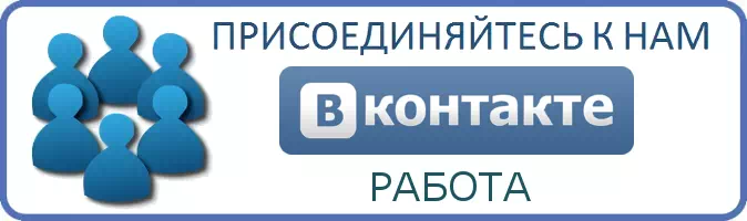 Присоеденяйтесь к нам группа Вконтакте