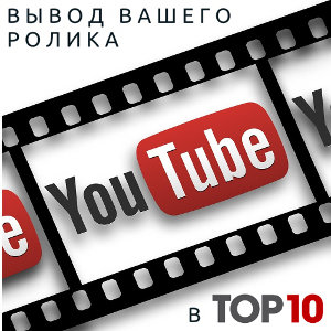 Вывод вашего видео в ТОП10 Youtube