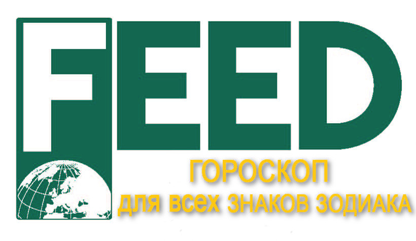 Гороскоп на сегодня бесплатно онлайн без регистрации | Фид