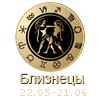 ХАРАКТЕРИСТИКА ЗНАКА ЗОДИАКА Близнецы ХАРАКТЕРИСТИКА ЗНАКА ЗОДИАКА Близнецы