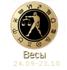 ХАРАКТЕРИСТИКА ЗНАКА ЗОДИАКА Весы ХАРАКТЕРИСТИКА ЗНАКА ЗОДИАКА Весы