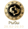 ХАРАКТЕРИСТИКА ЗНАКА ЗОДИАКА Рыбы