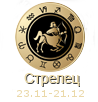 ХАРАКТЕРИСТИКА ЗНАКА ЗОДИАКА Стрелец