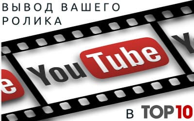 ВЫВОД ВАШЕГО ВИДЕО В ТОП ЮТУБ БЕСПЛАТНО