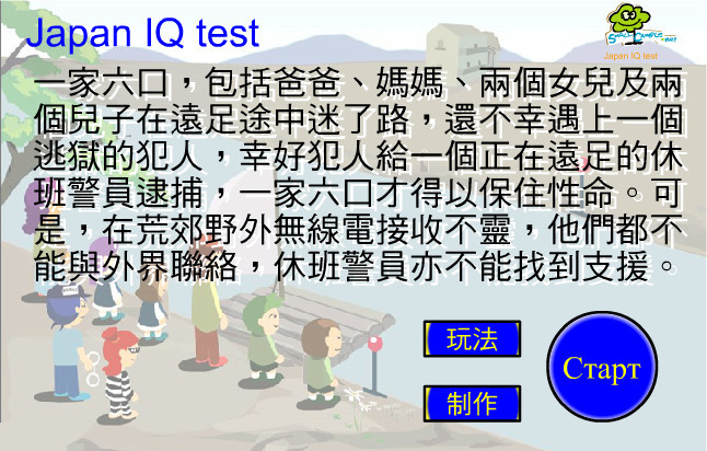 日本智商测试 (过河) 申请工作时免费在线