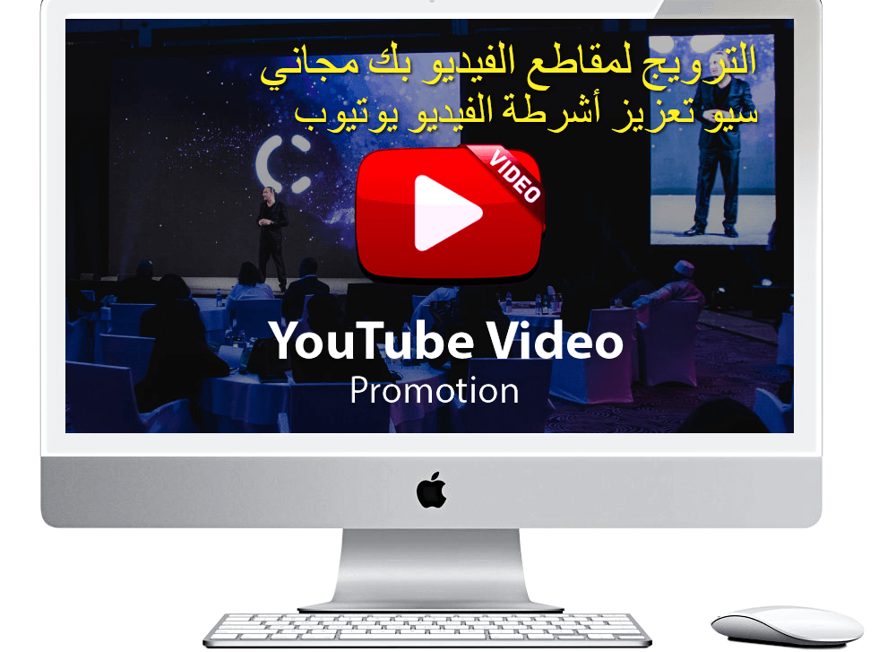 سيو تعزيز أشرطة الفيديو يوتيوب : الترويج لمقاطع الفيديو بك مجاني